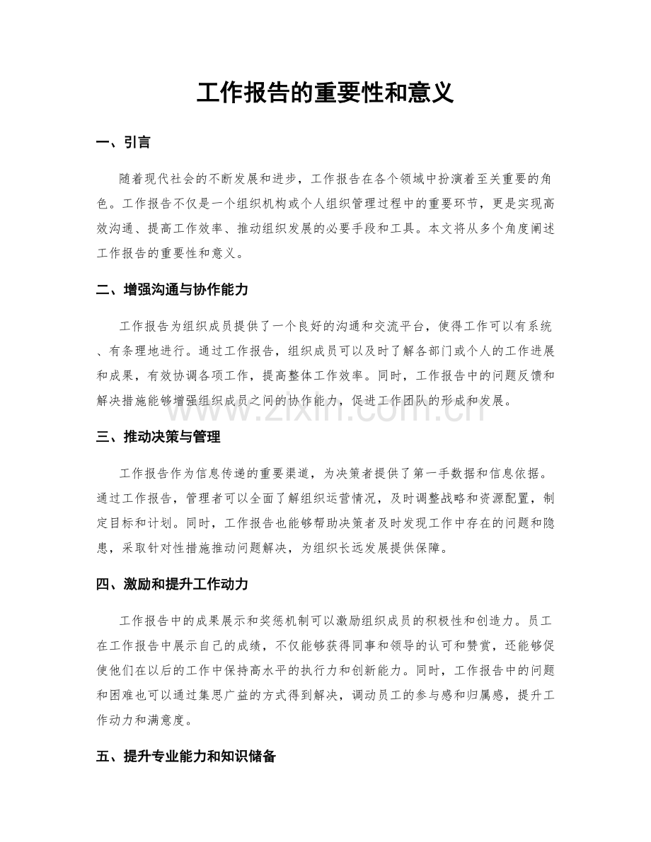 工作报告的重要性和意义.docx_第1页