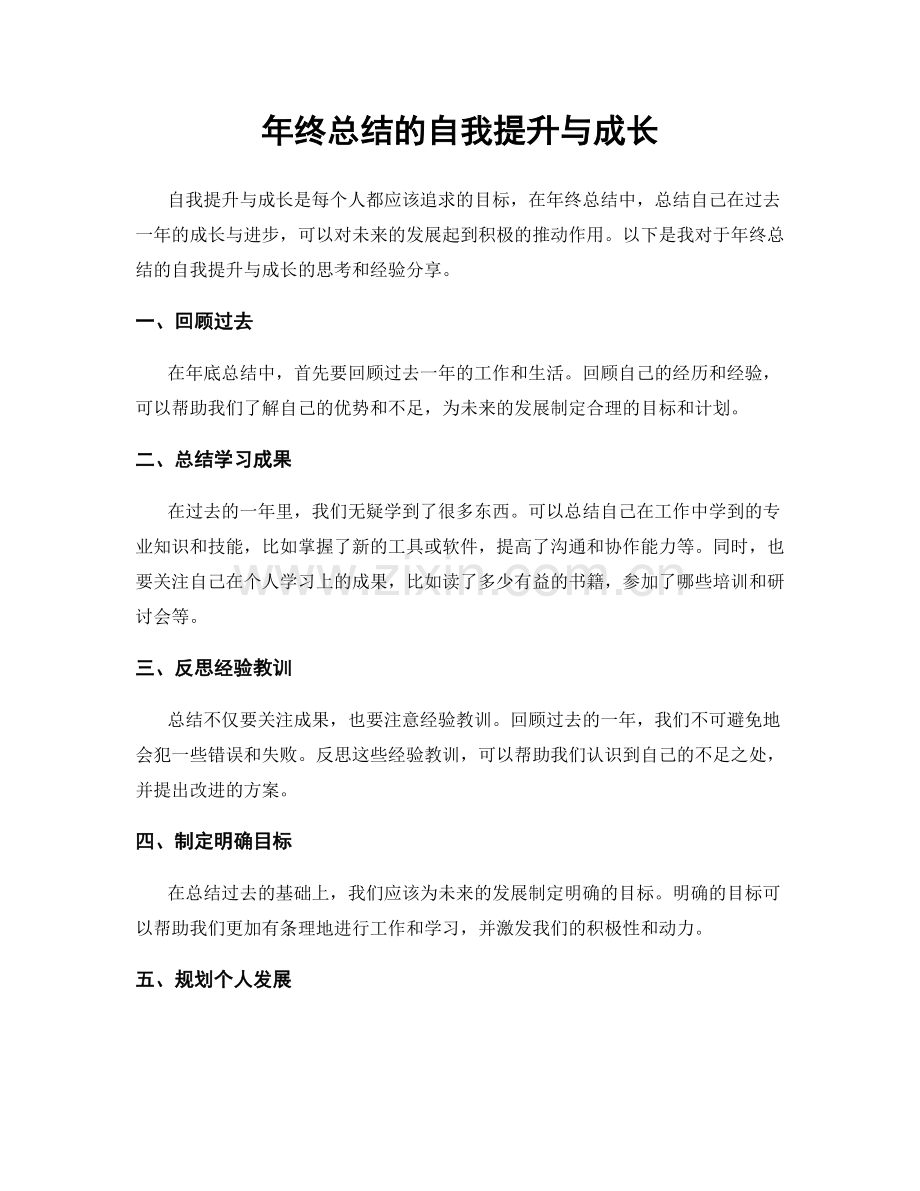 年终总结的自我提升与成长.docx_第1页