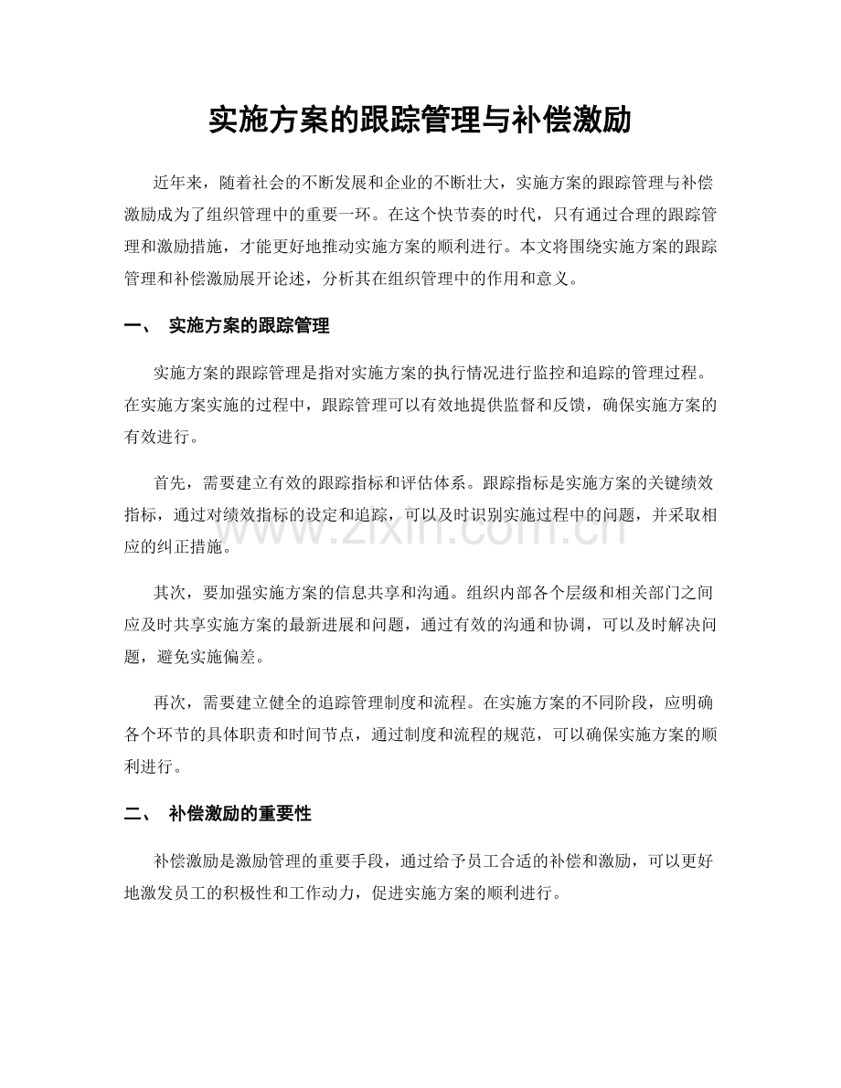 实施方案的跟踪管理与补偿激励.docx_第1页