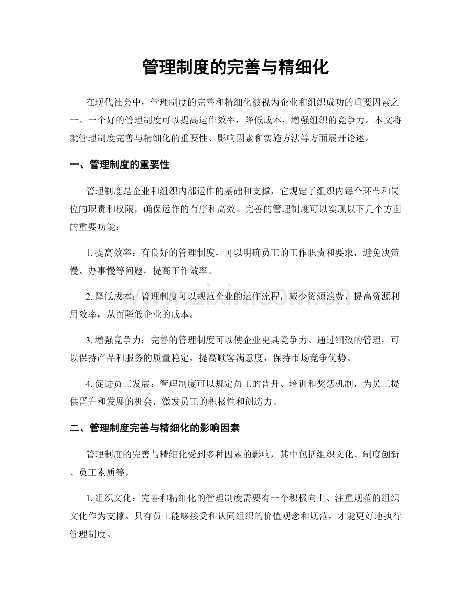 管理制度的完善与精细化.docx_第1页