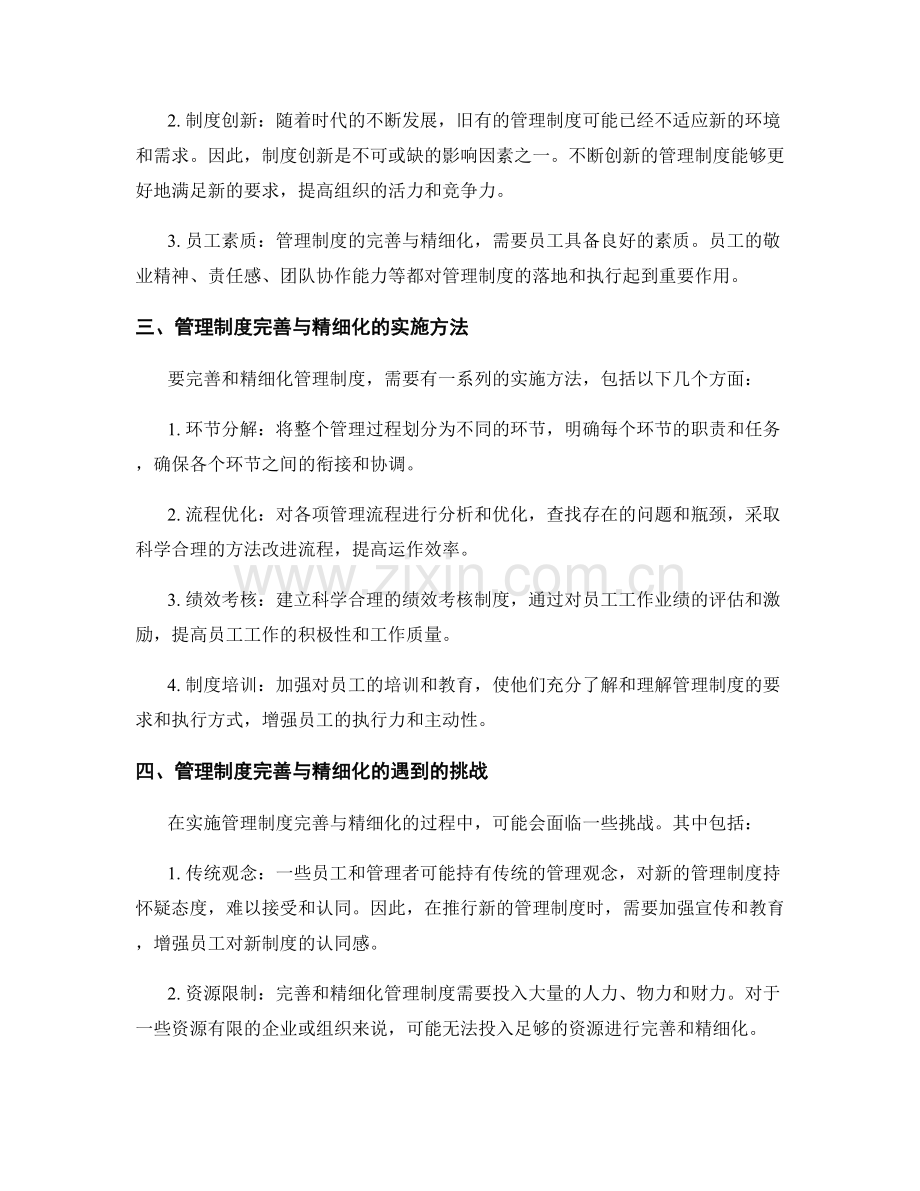 管理制度的完善与精细化.docx_第2页