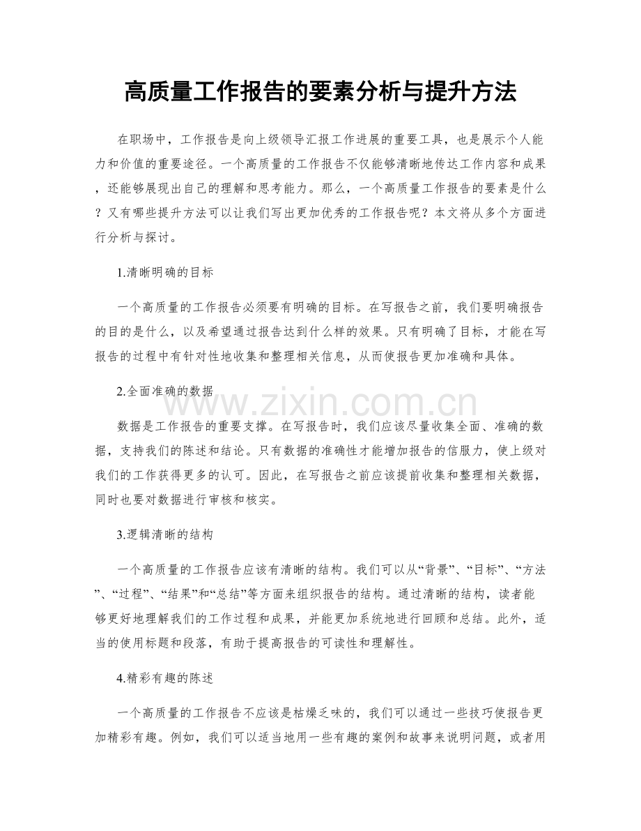 高质量工作报告的要素分析与提升方法.docx_第1页