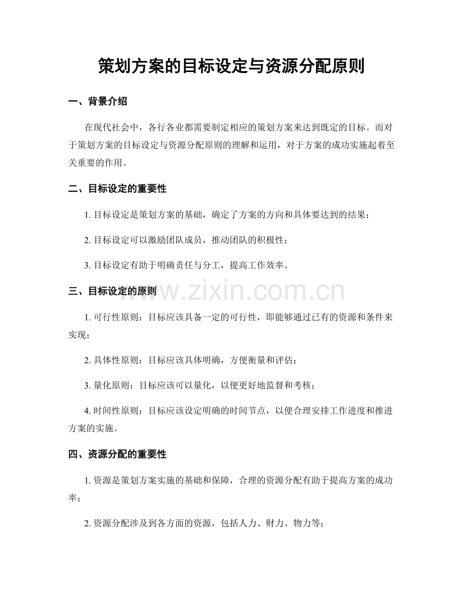 策划方案的目标设定与资源分配原则.docx_第1页