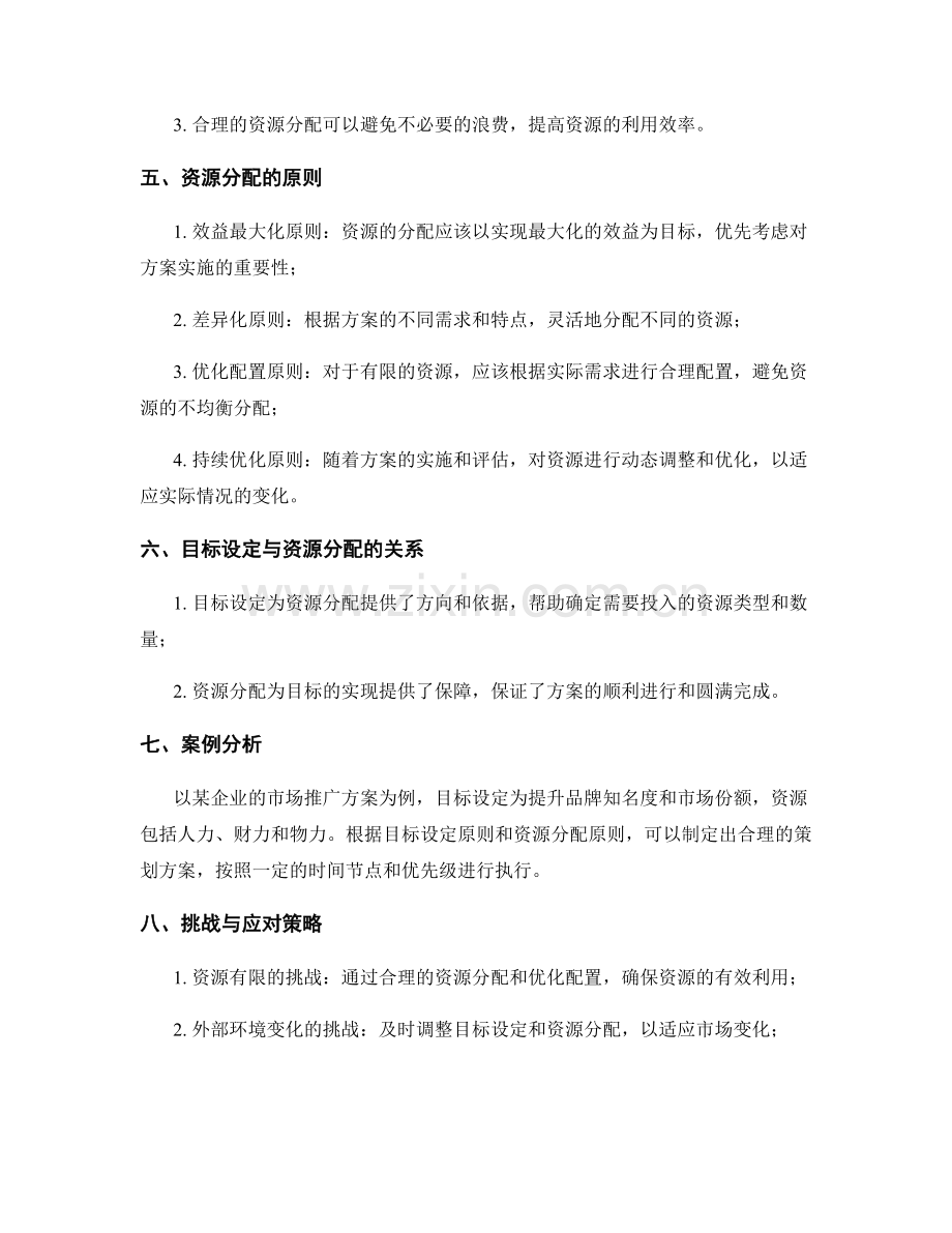 策划方案的目标设定与资源分配原则.docx_第2页