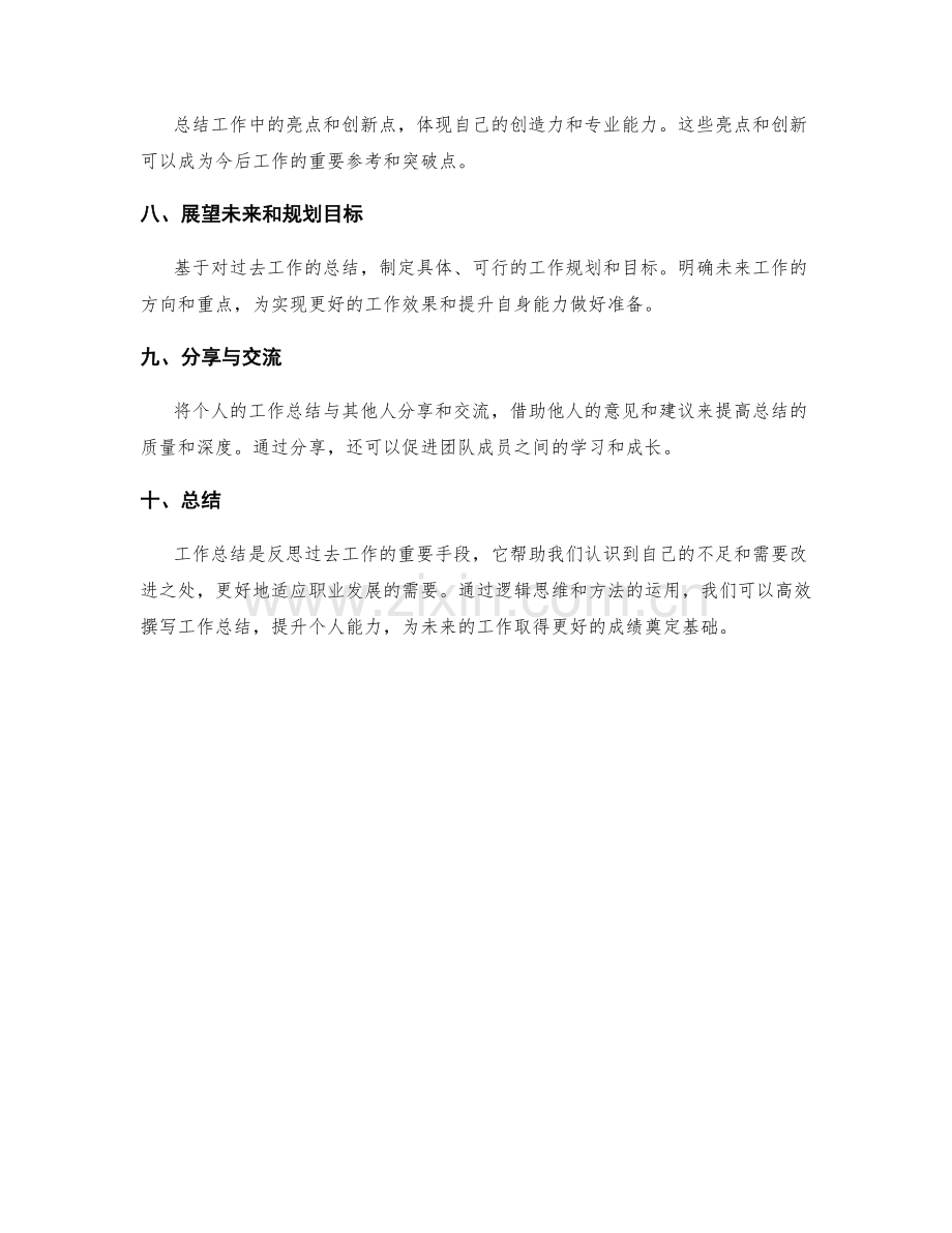 高效撰写工作总结的逻辑思维与方法.docx_第2页