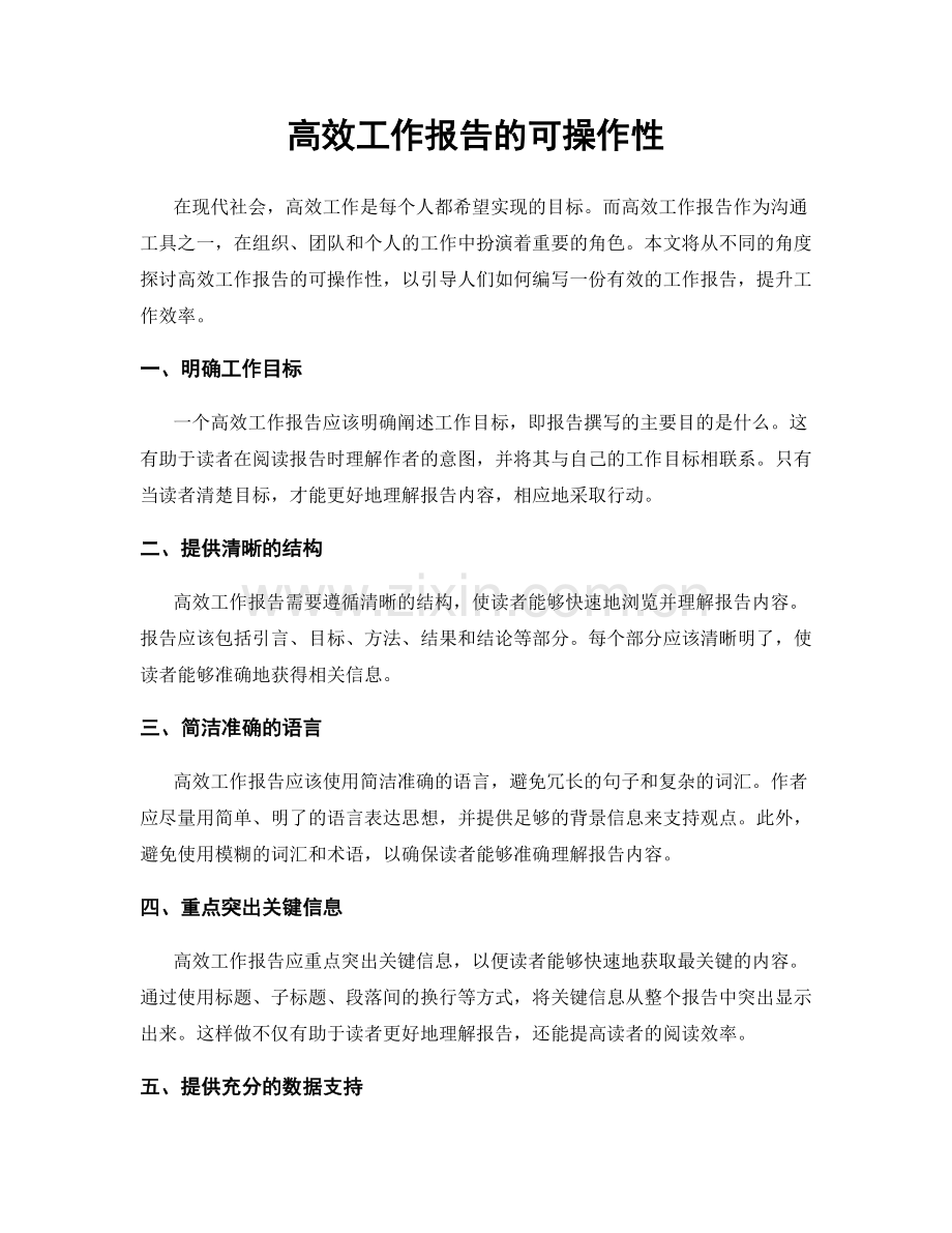 高效工作报告的可操作性.docx_第1页