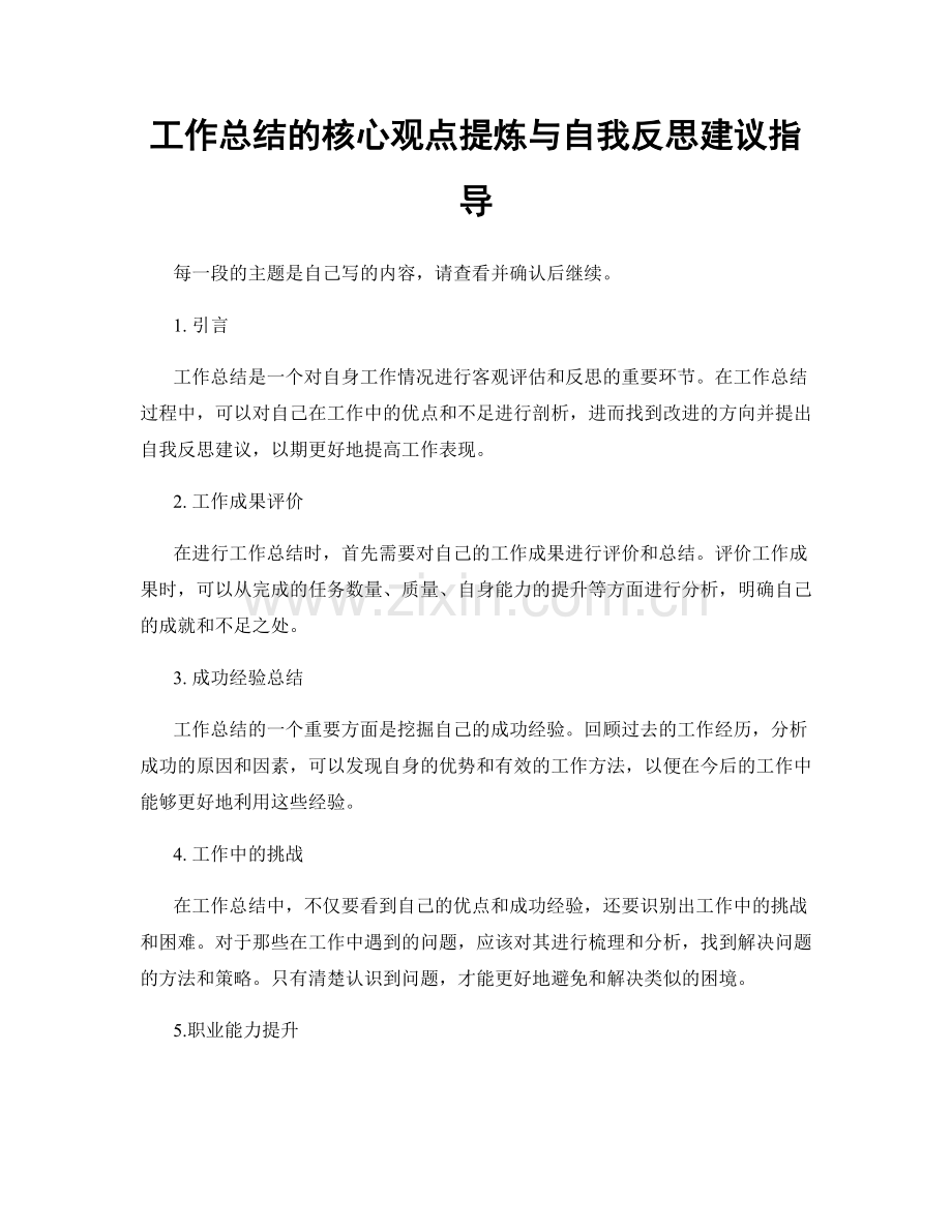 工作总结的核心观点提炼与自我反思建议指导.docx_第1页