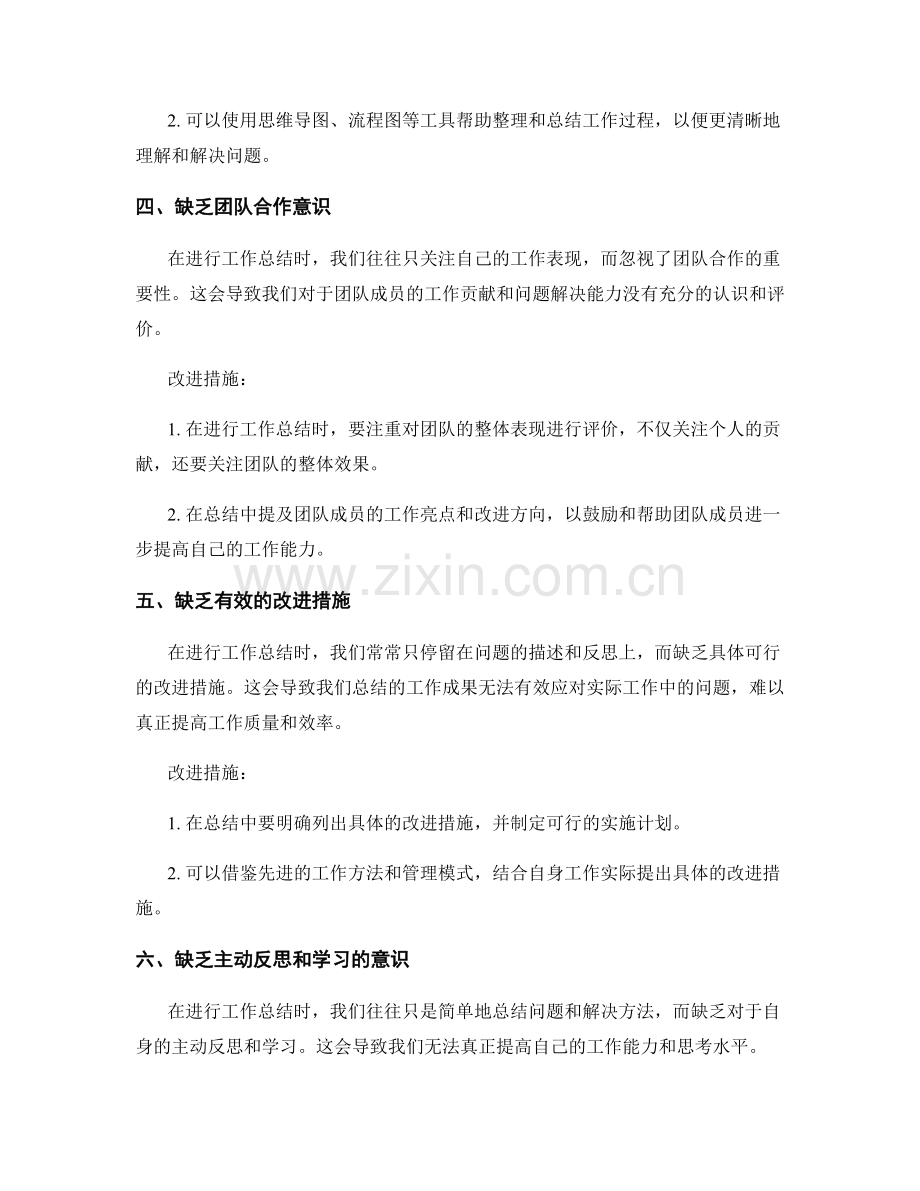 工作总结中的问题反思和改进措施.docx_第2页