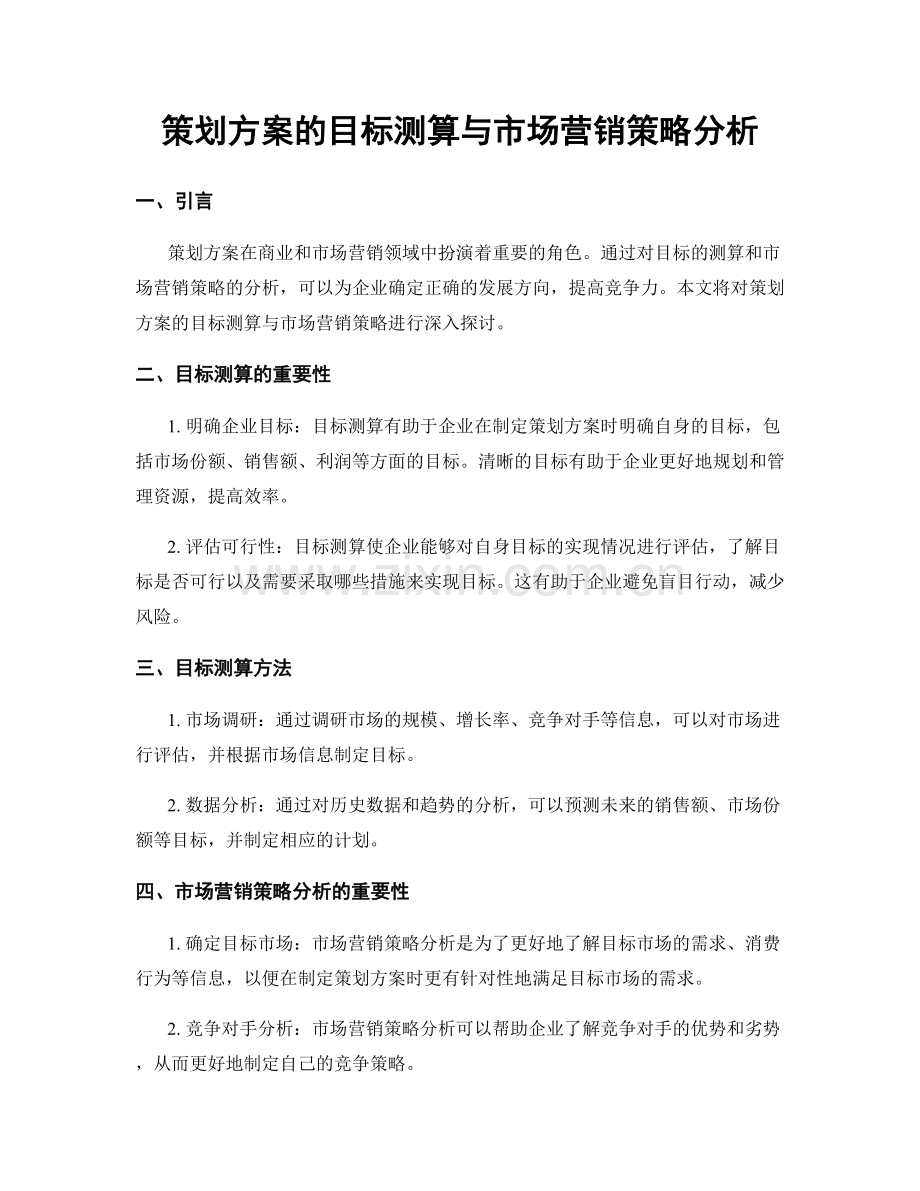 策划方案的目标测算与市场营销策略分析.docx_第1页