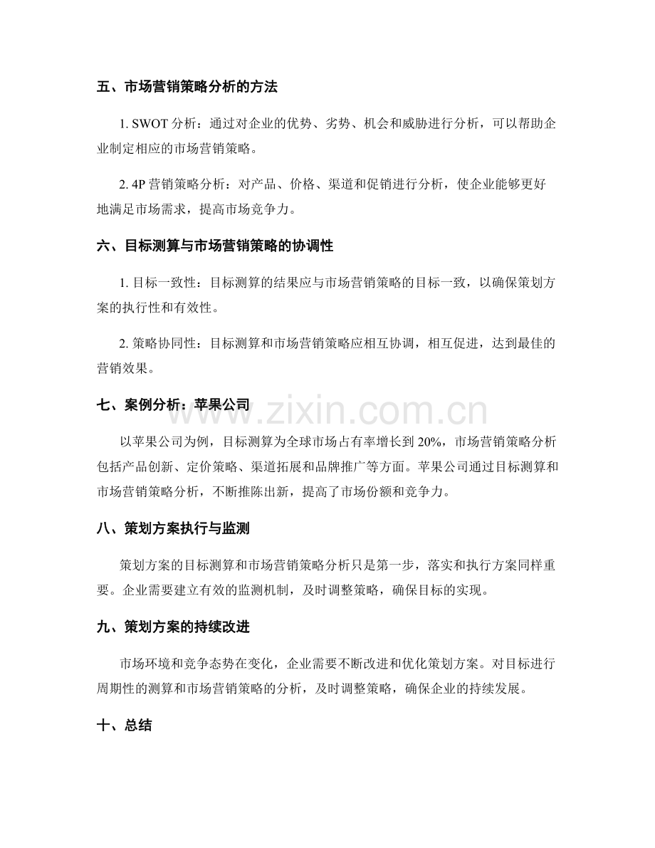 策划方案的目标测算与市场营销策略分析.docx_第2页