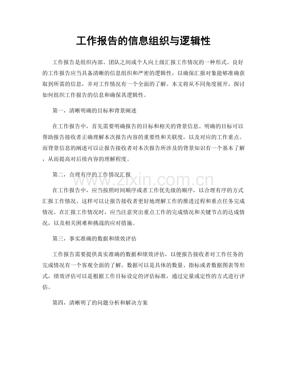 工作报告的信息组织与逻辑性.docx_第1页