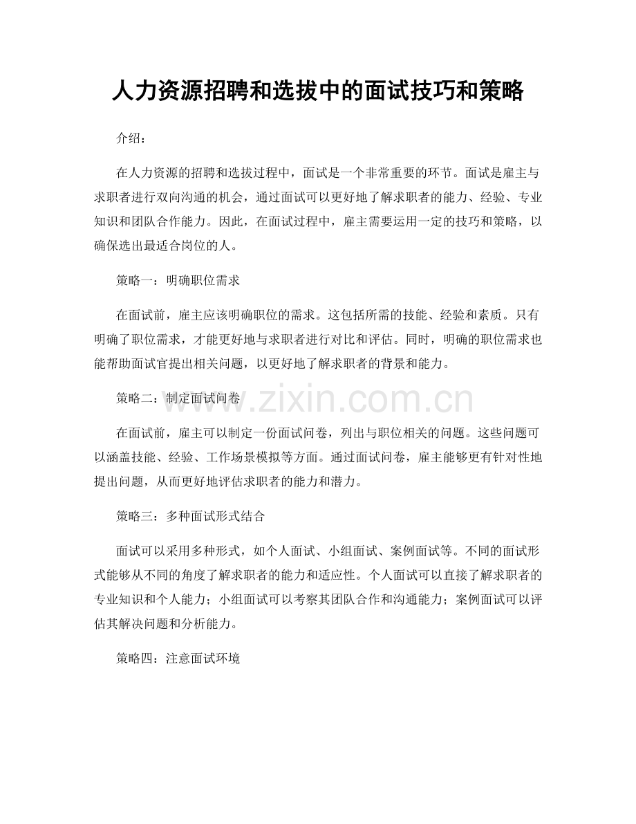 人力资源招聘和选拔中的面试技巧和策略.docx_第1页