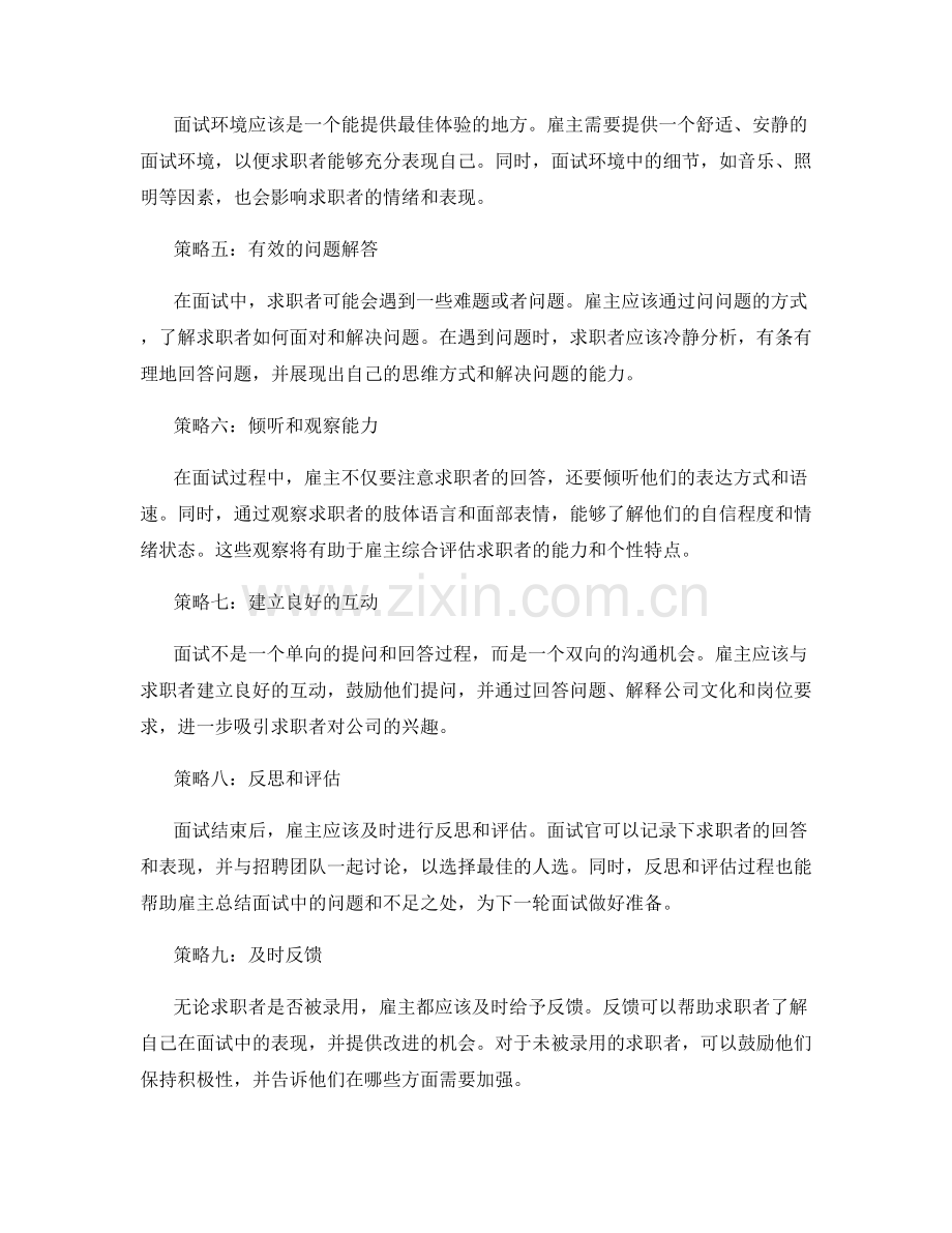 人力资源招聘和选拔中的面试技巧和策略.docx_第2页