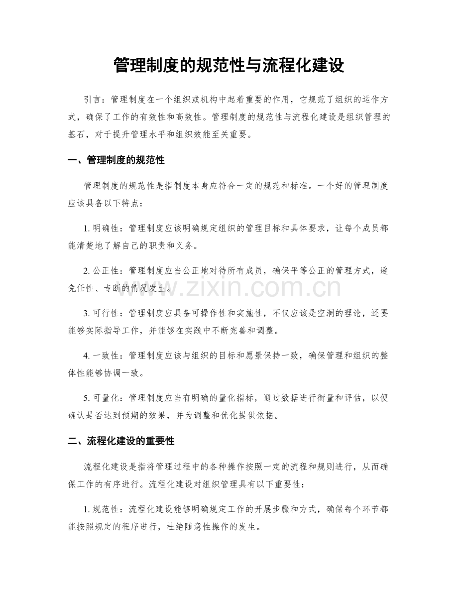 管理制度的规范性与流程化建设.docx_第1页