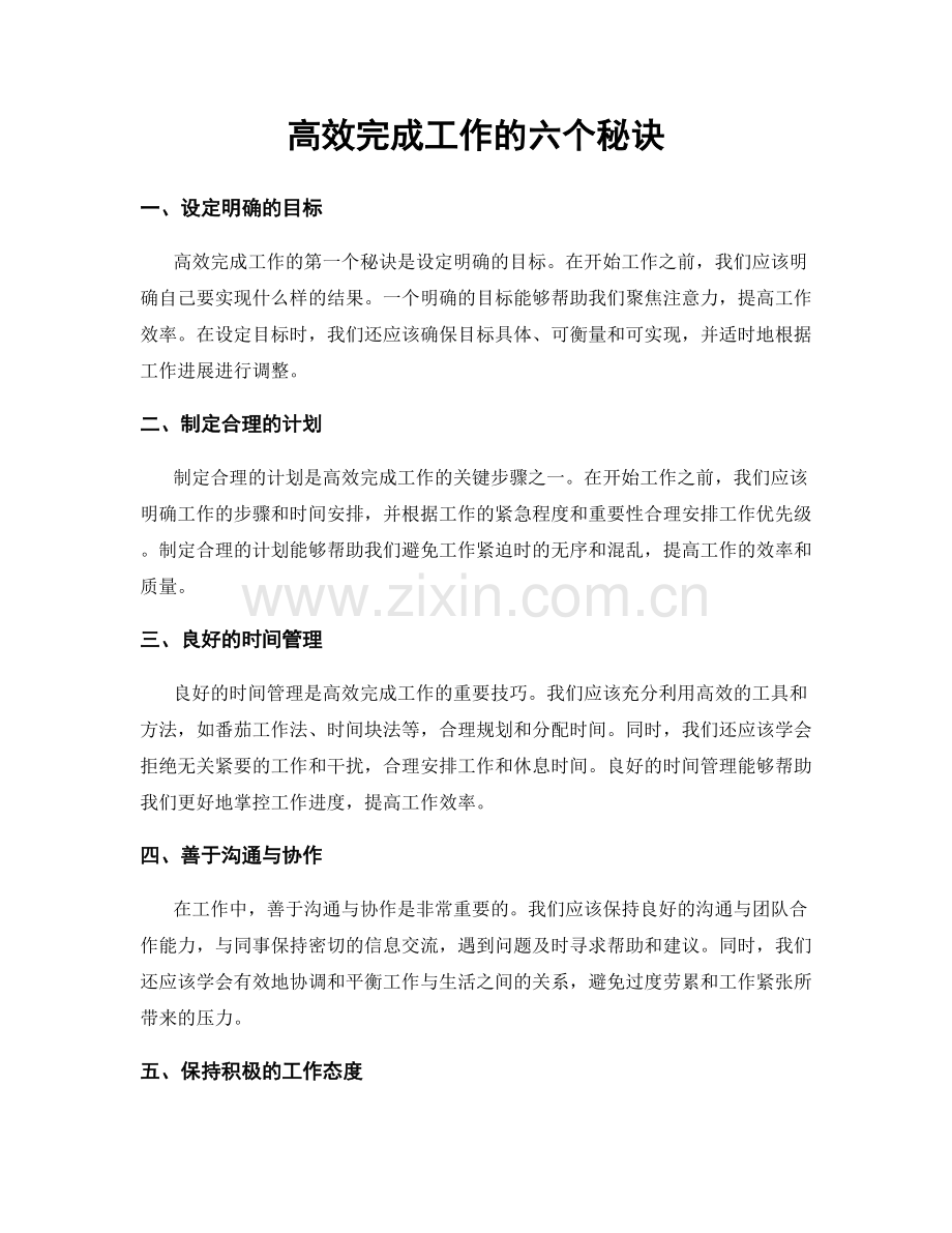 高效完成工作的六个秘诀.docx_第1页