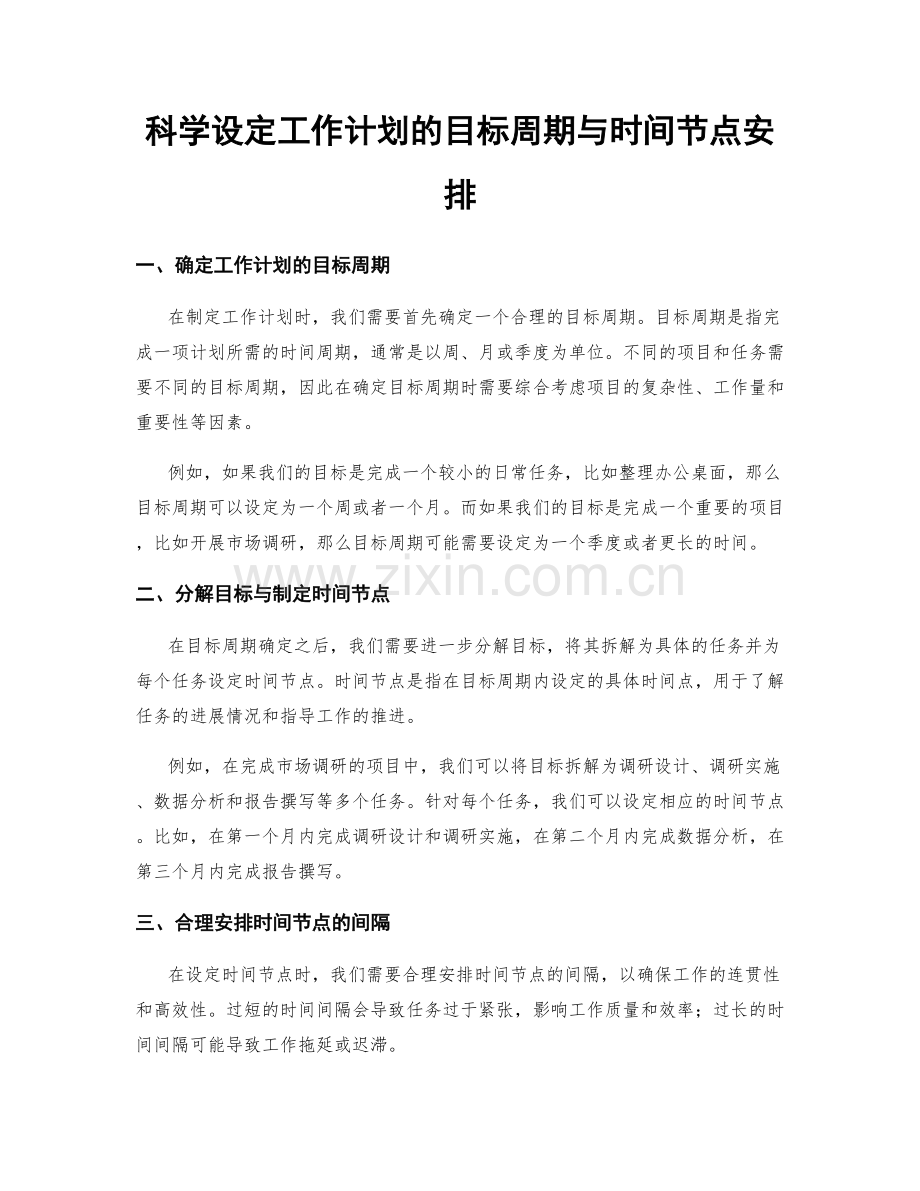 科学设定工作计划的目标周期与时间节点安排.docx_第1页