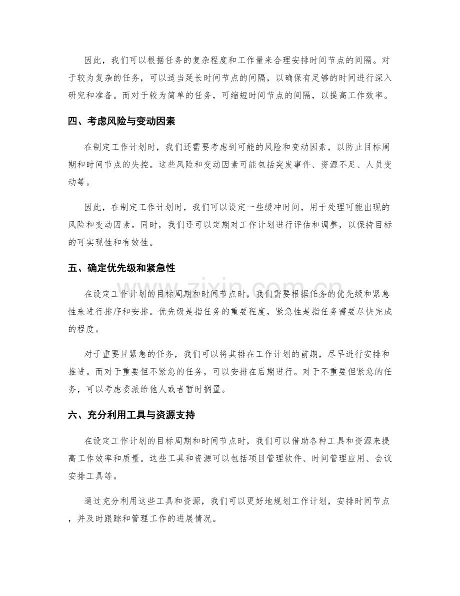 科学设定工作计划的目标周期与时间节点安排.docx_第2页