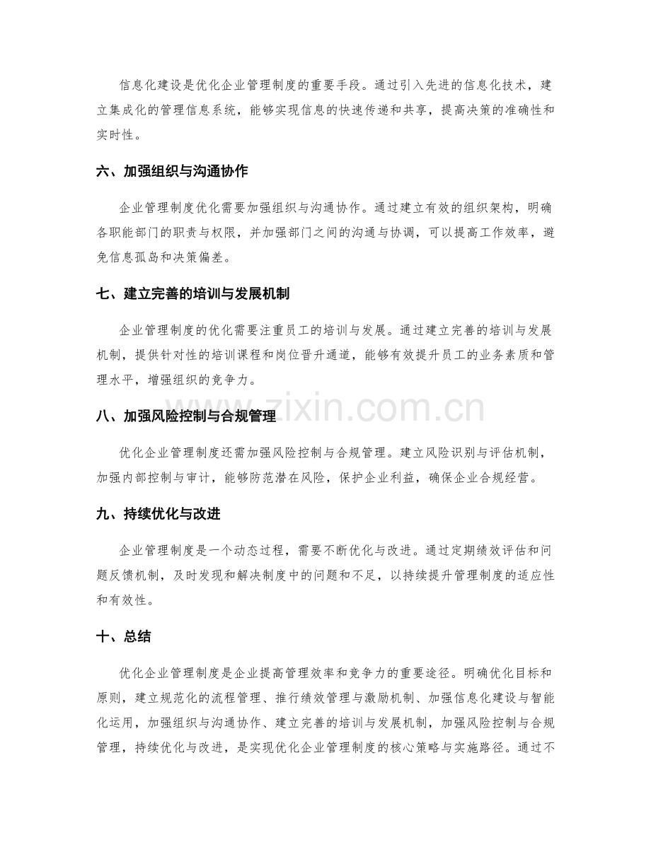 企业管理制度优化的核心策略与实施路径分享.docx_第2页