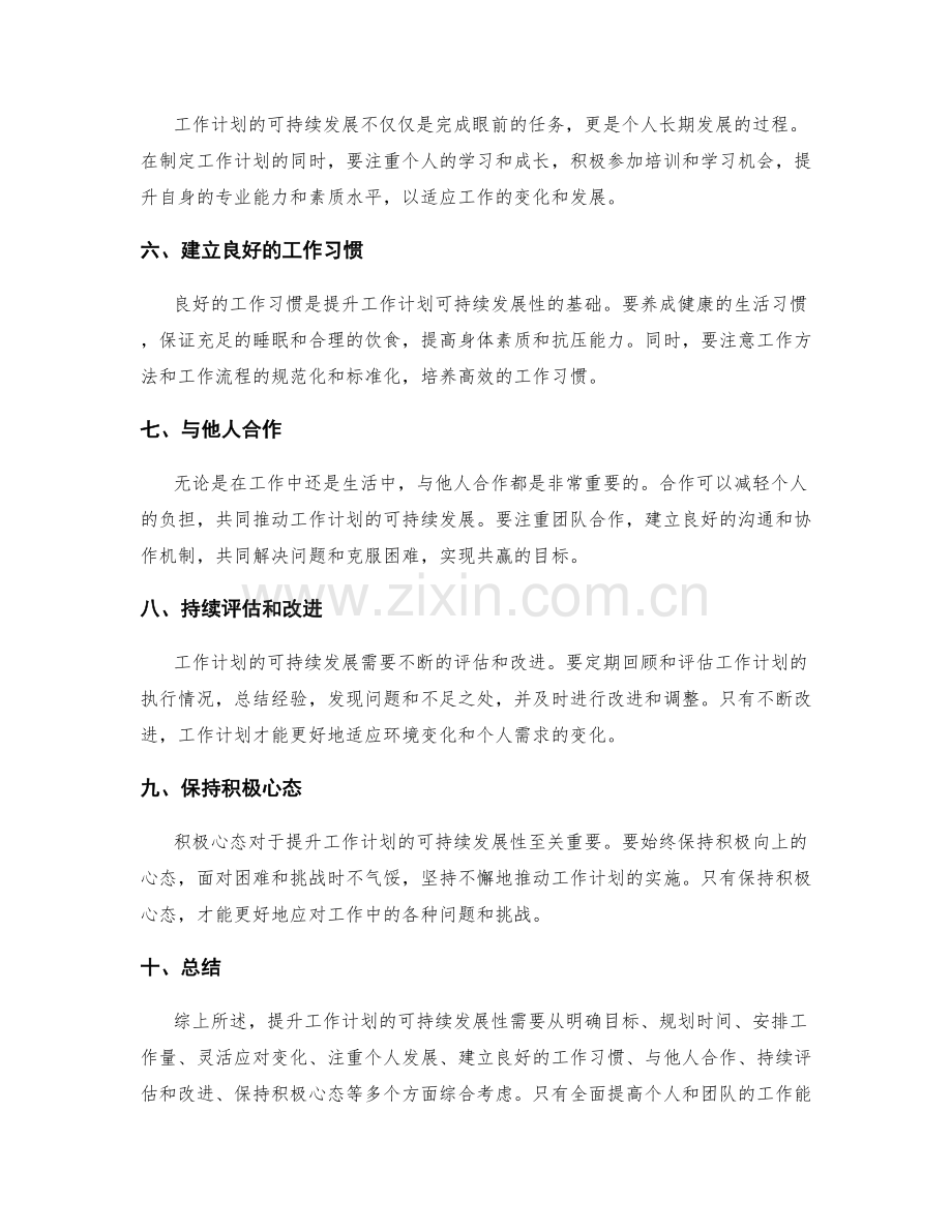 提升工作计划的可持续发展性.docx_第2页