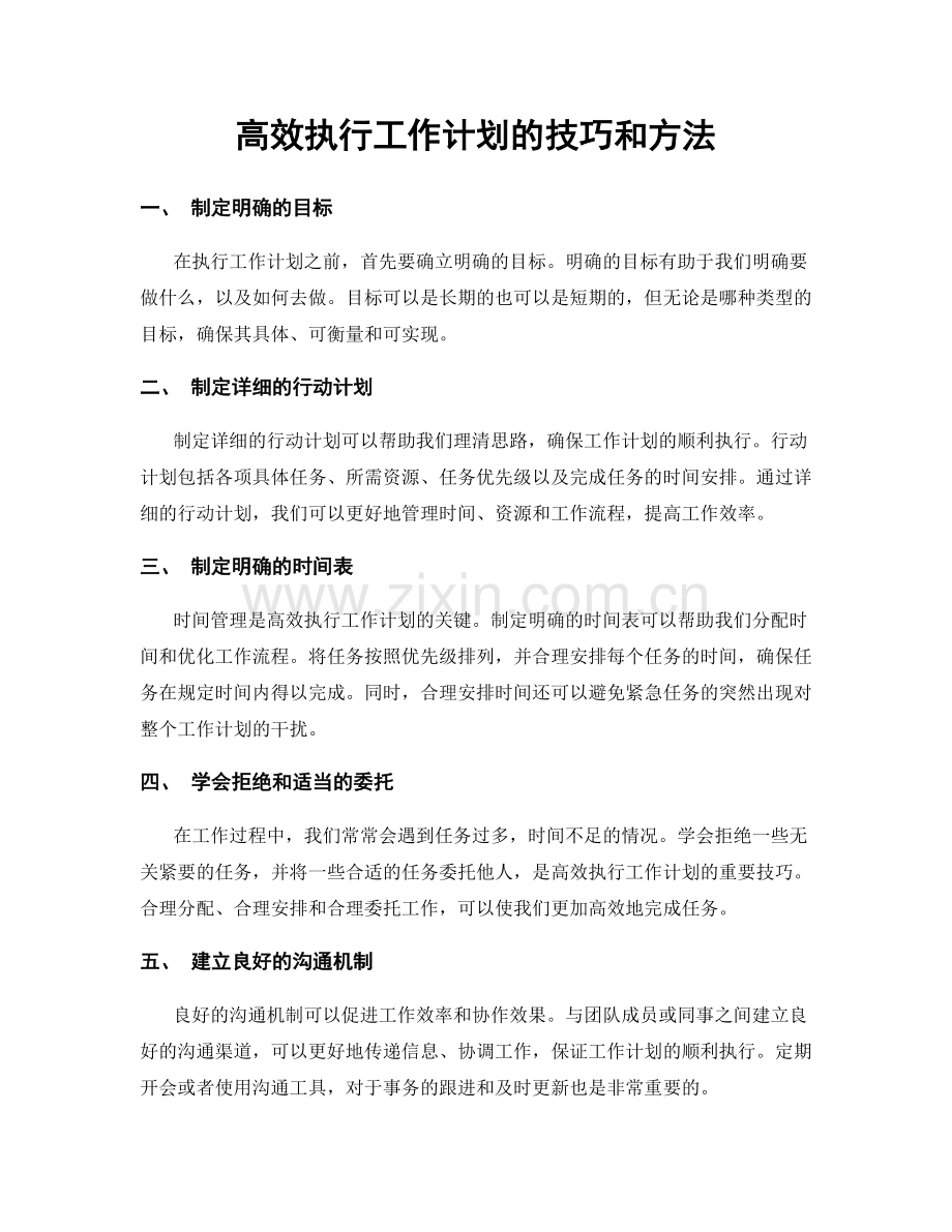 高效执行工作计划的技巧和方法.docx_第1页