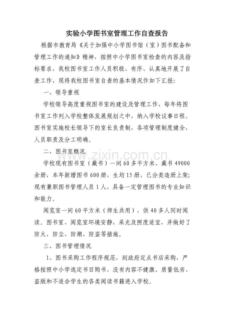 小学图书室管理工作自查报告试卷教案.doc_第1页