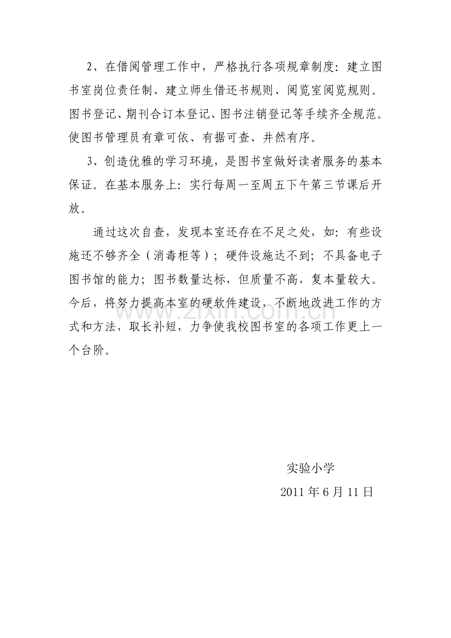 小学图书室管理工作自查报告试卷教案.doc_第2页