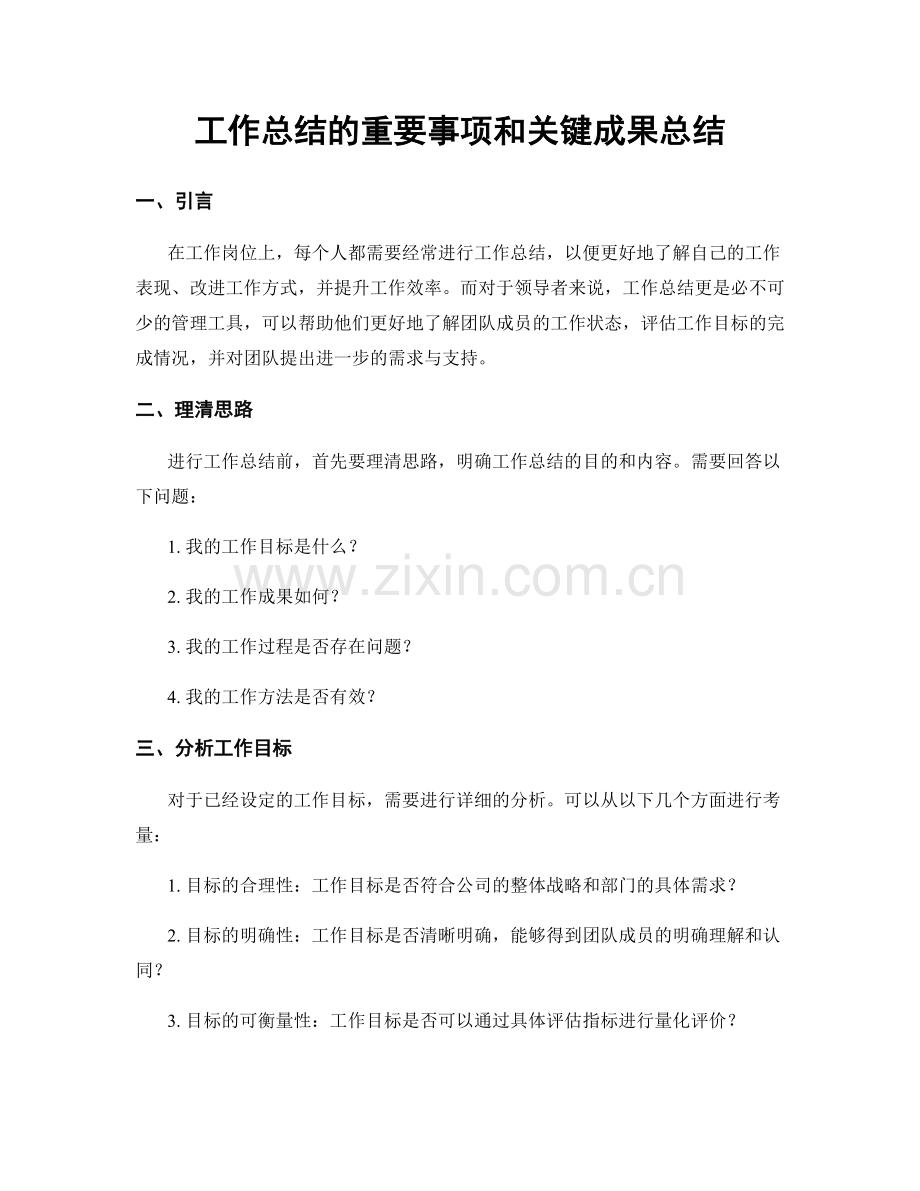 工作总结的重要事项和关键成果总结.docx_第1页