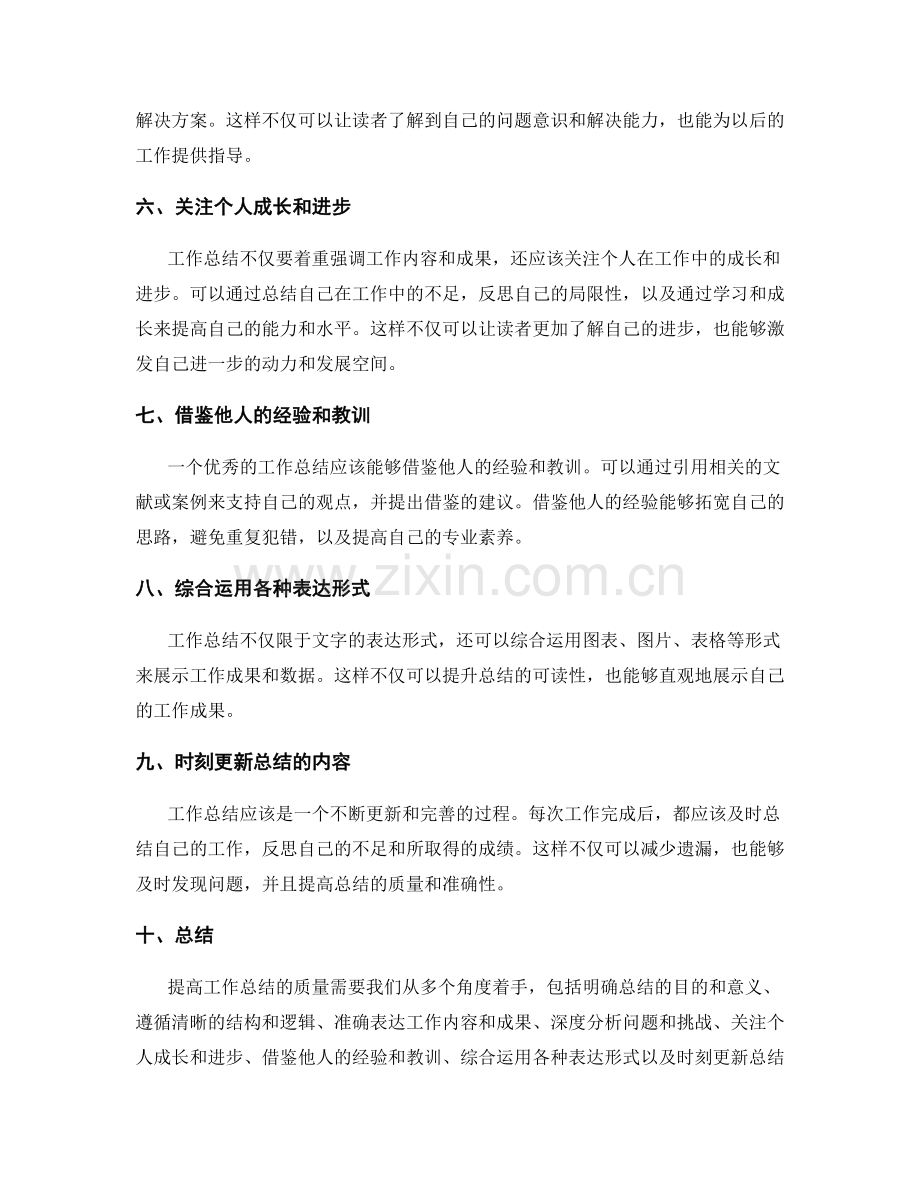 如何提高工作总结的质量.docx_第2页