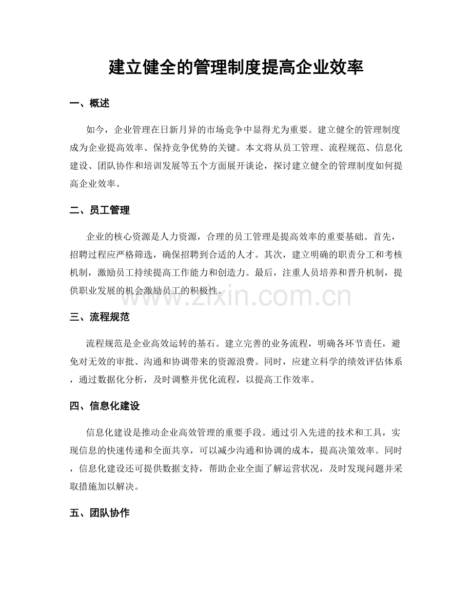 建立健全的管理制度提高企业效率.docx_第1页