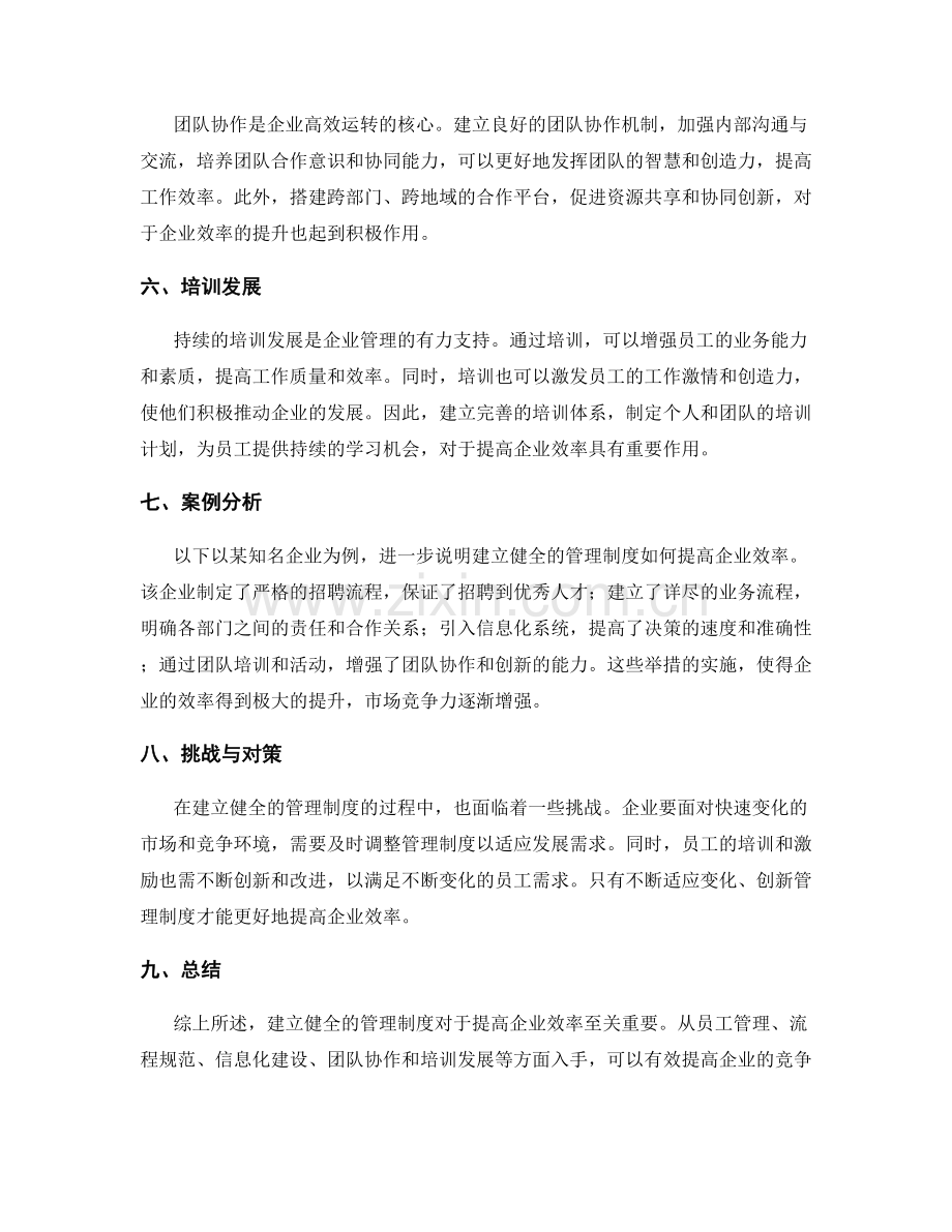 建立健全的管理制度提高企业效率.docx_第2页