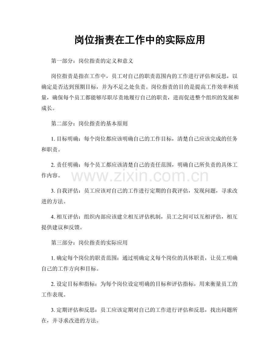 岗位职责在工作中的实际应用.docx_第1页