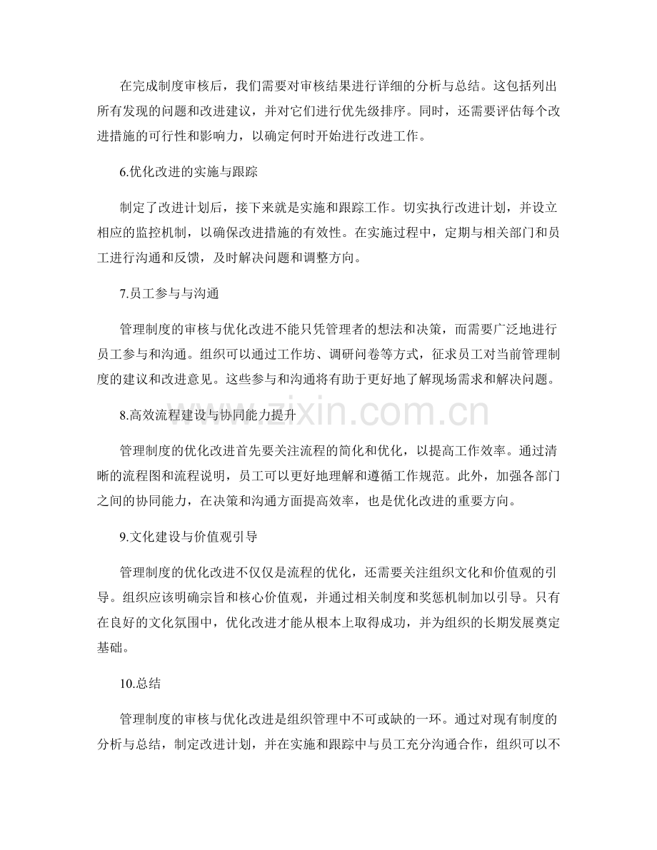 管理制度的审核与优化改进方向.docx_第2页