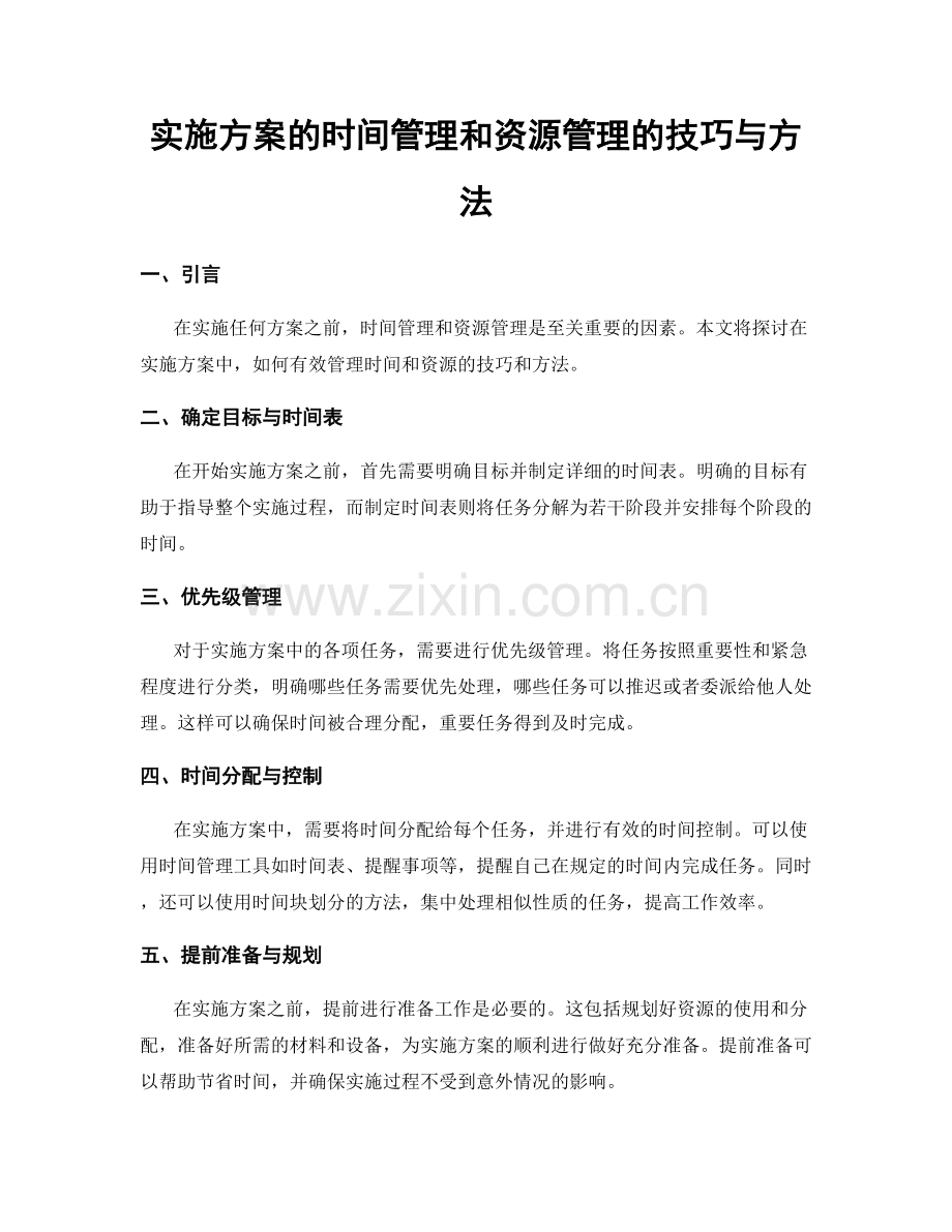 实施方案的时间管理和资源管理的技巧与方法.docx_第1页