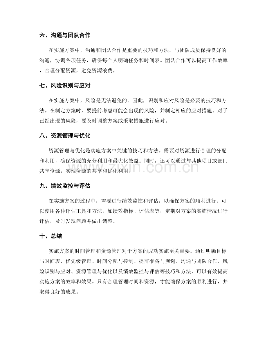 实施方案的时间管理和资源管理的技巧与方法.docx_第2页