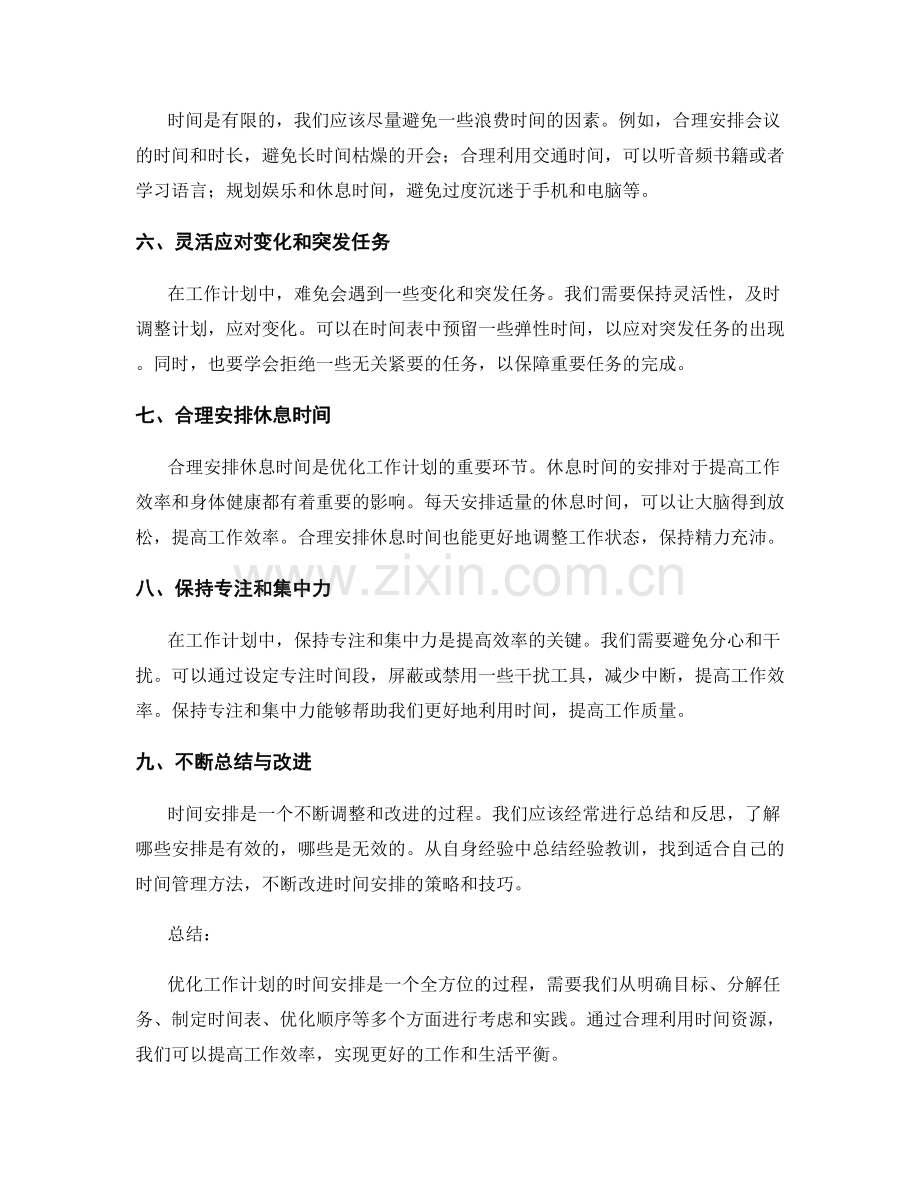 如何优化工作计划的时间安排.docx_第2页