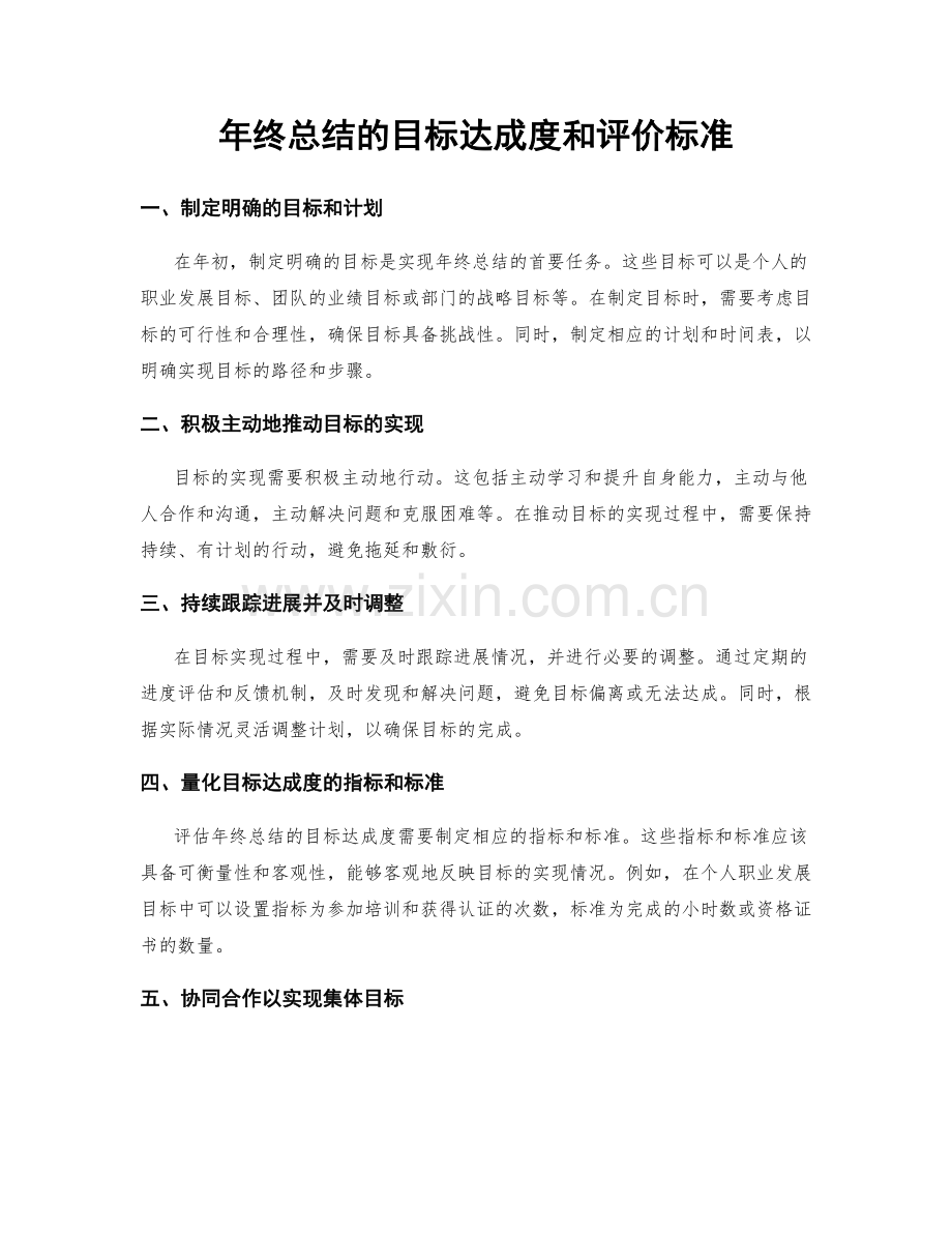 年终总结的目标达成度和评价标准.docx_第1页