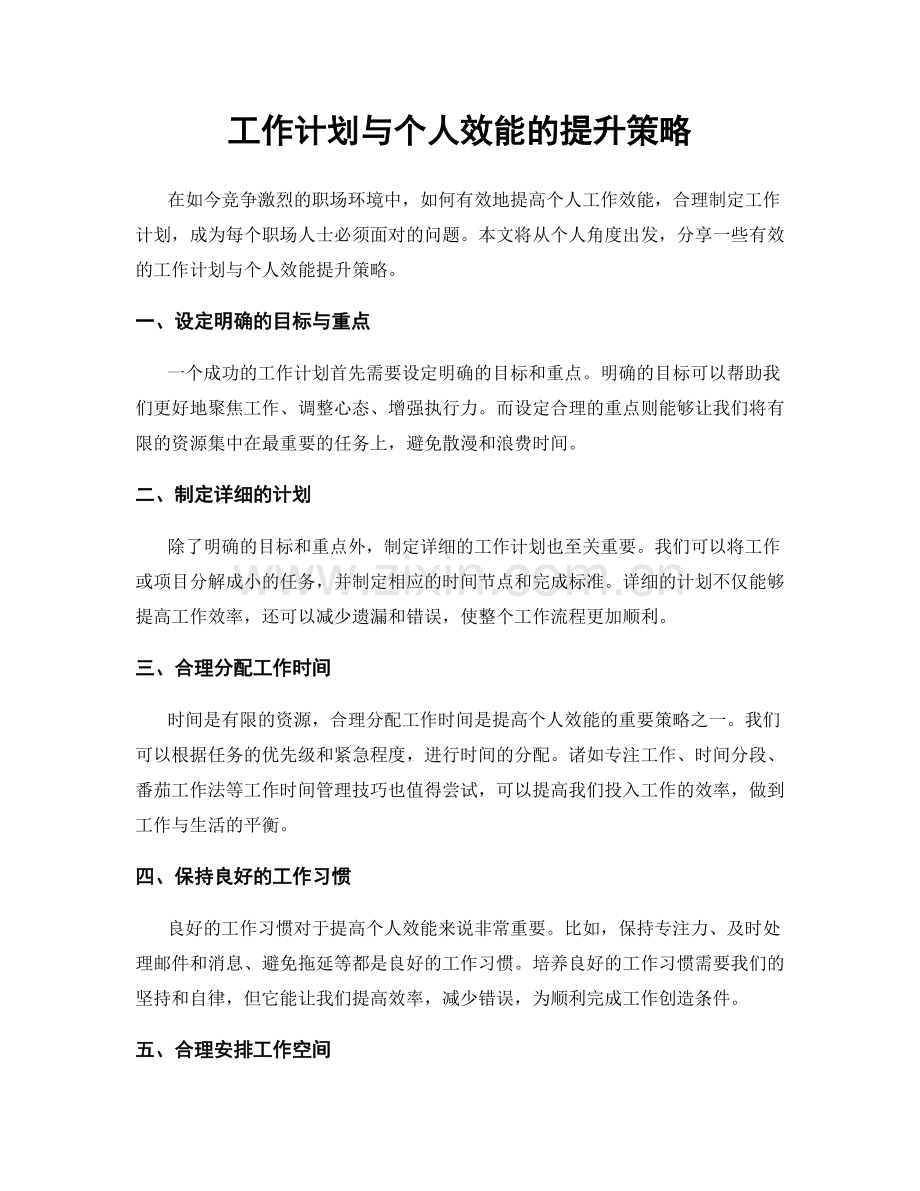 工作计划与个人效能的提升策略.docx_第1页