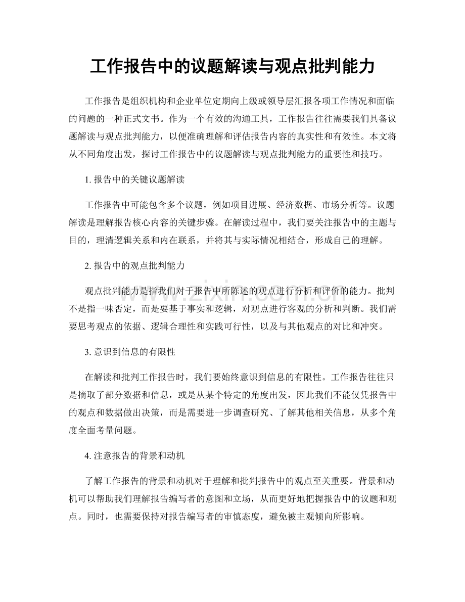 工作报告中的议题解读与观点批判能力.docx_第1页