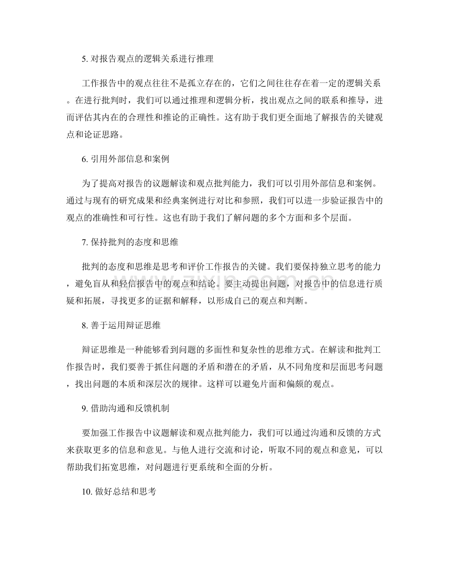 工作报告中的议题解读与观点批判能力.docx_第2页