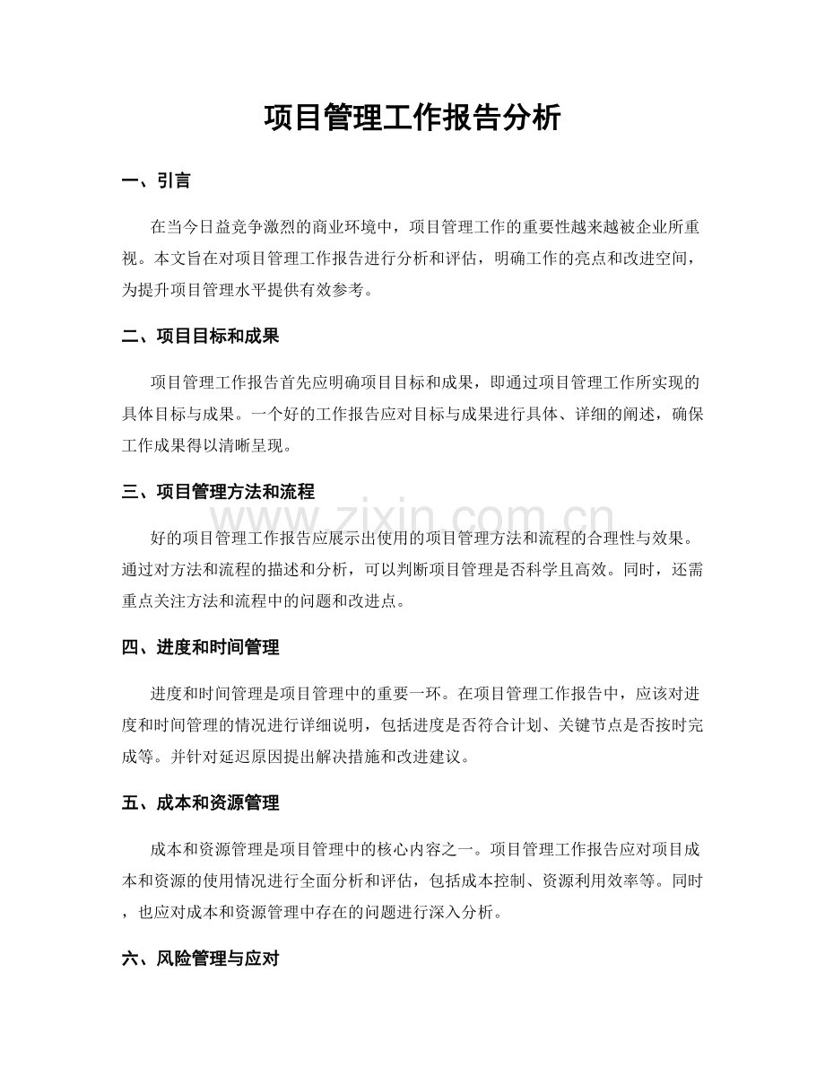 项目管理工作报告分析.docx_第1页