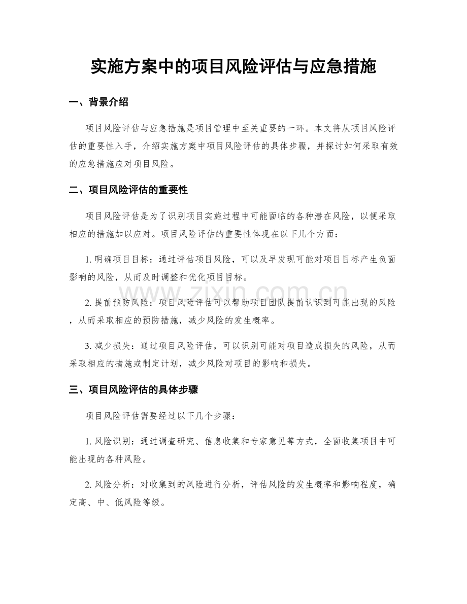 实施方案中的项目风险评估与应急措施.docx_第1页