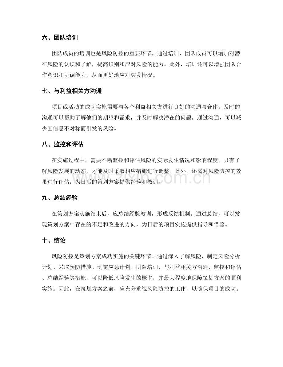 策划方案的风险防控.docx_第2页