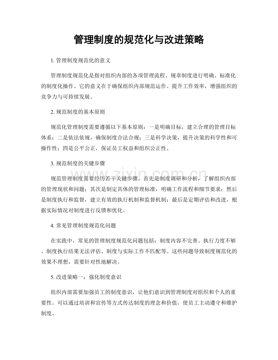 管理制度的规范化与改进策略.docx_第1页