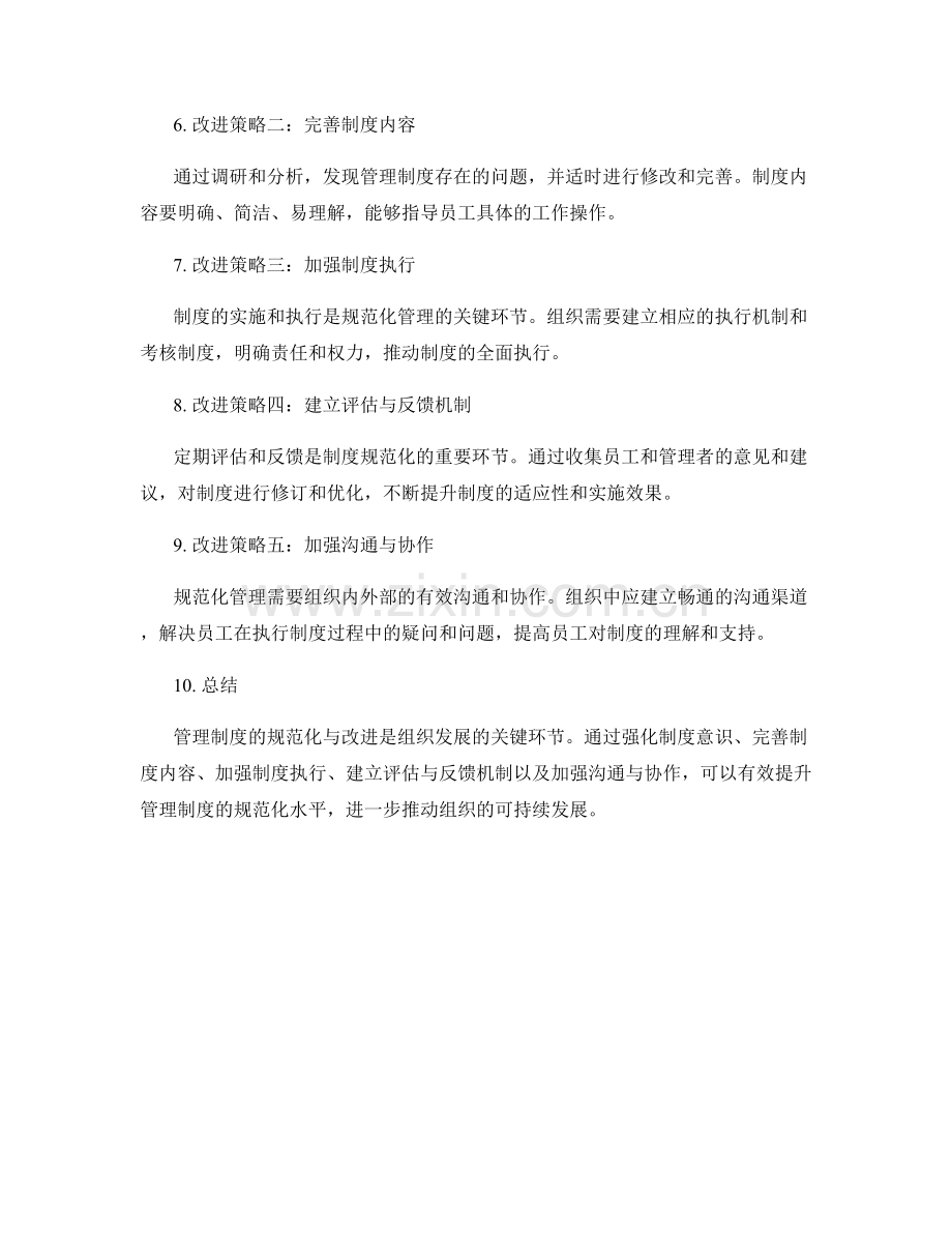 管理制度的规范化与改进策略.docx_第2页