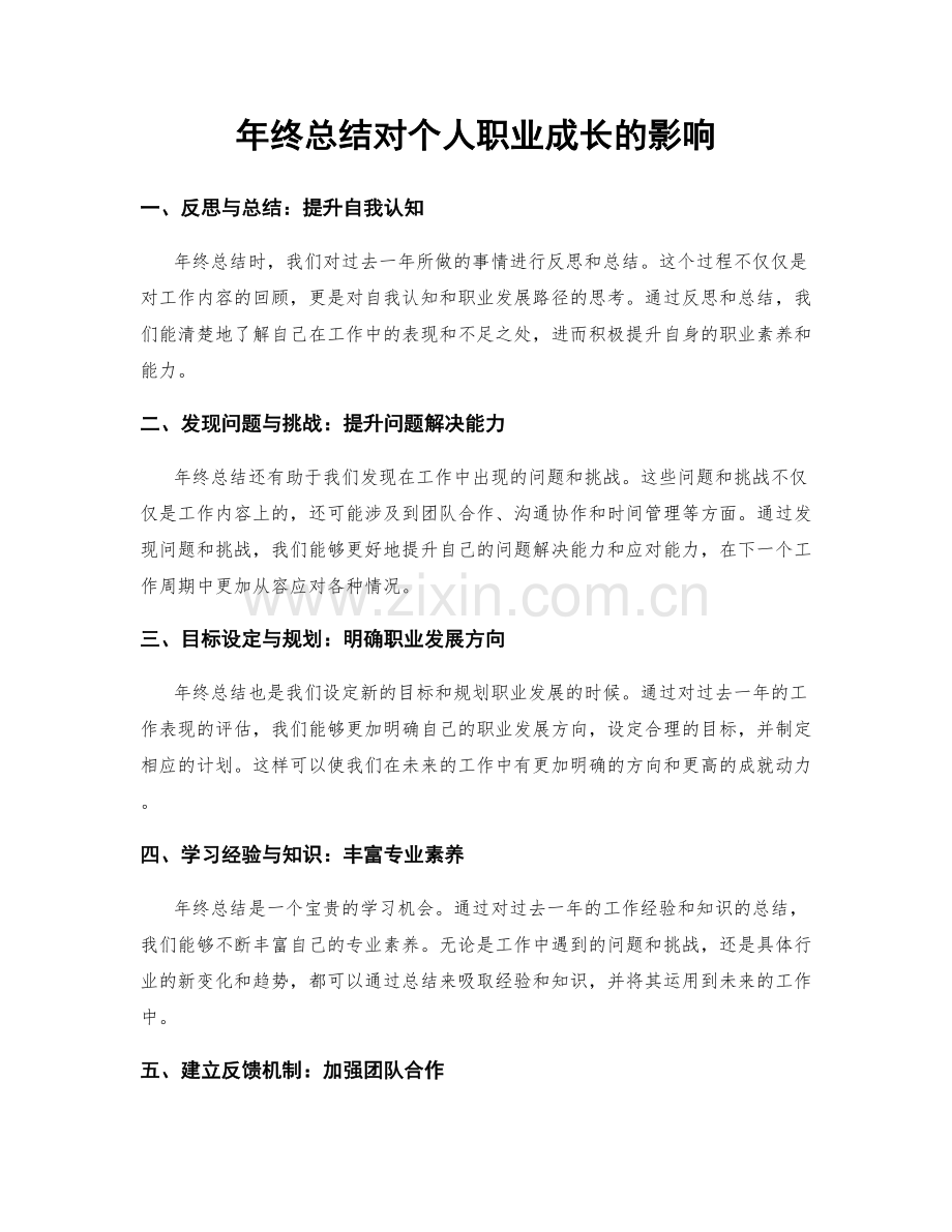 年终总结对个人职业成长的影响.docx_第1页