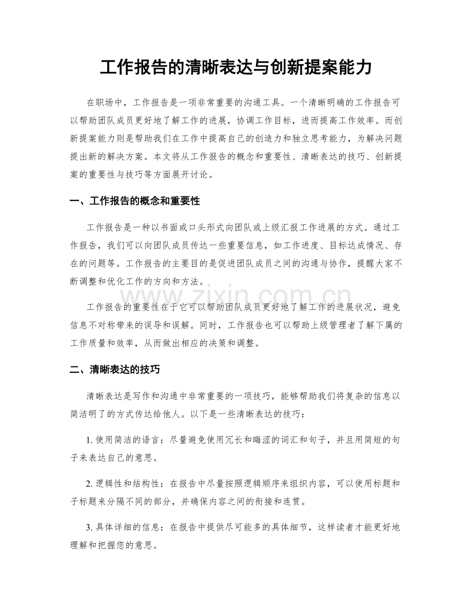 工作报告的清晰表达与创新提案能力.docx_第1页