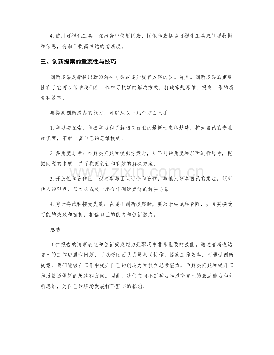 工作报告的清晰表达与创新提案能力.docx_第2页