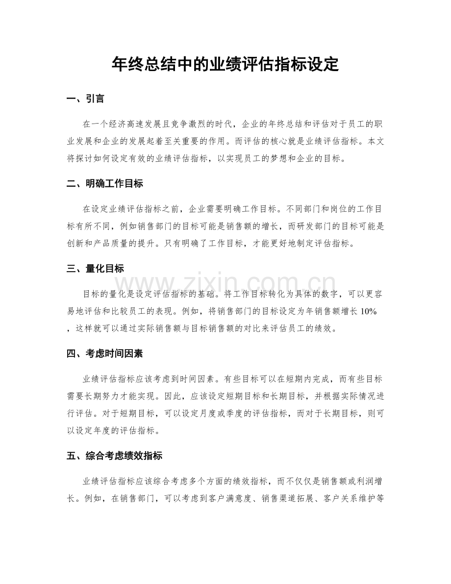 年终总结中的业绩评估指标设定.docx_第1页