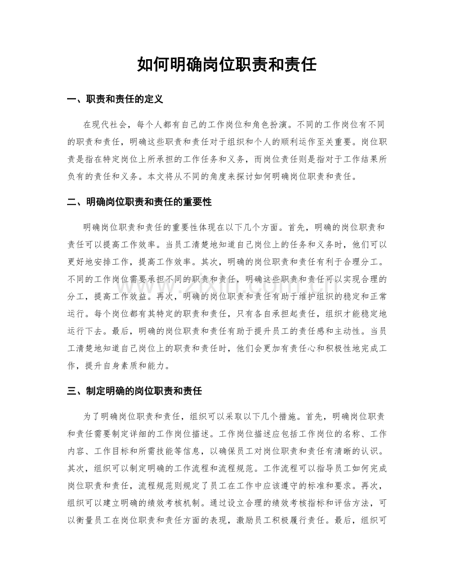 如何明确岗位职责和责任.docx_第1页