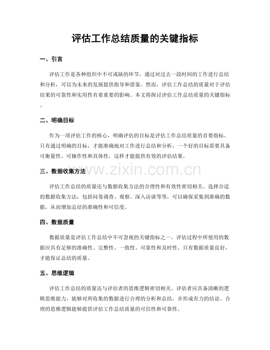 评估工作总结质量的关键指标.docx_第1页